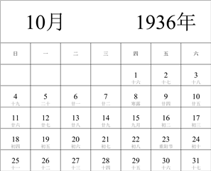 1936年日历